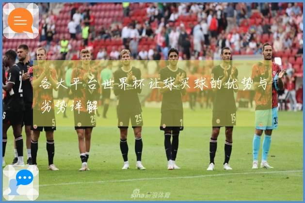 各大平台世界杯让球买球的优势与劣势详解