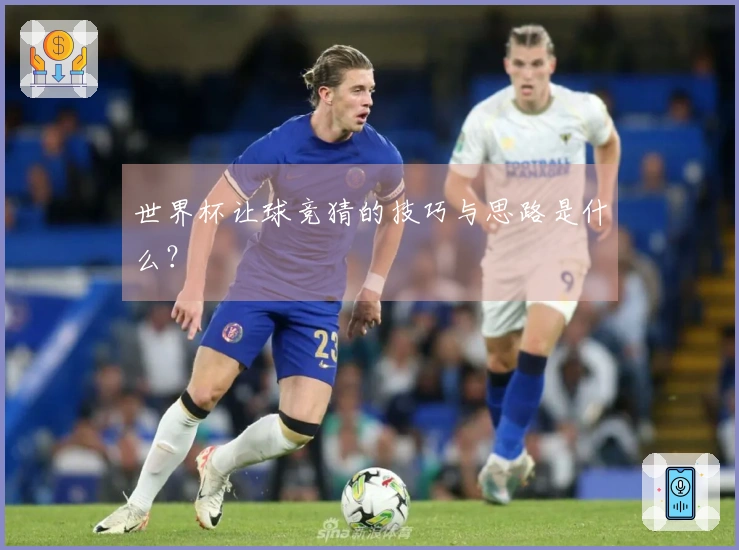 世界杯让球竞猜的技巧与思路是什么？