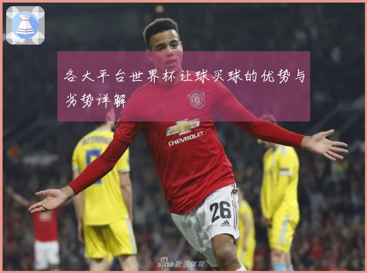 各大平台世界杯让球买球的优势与劣势详解
